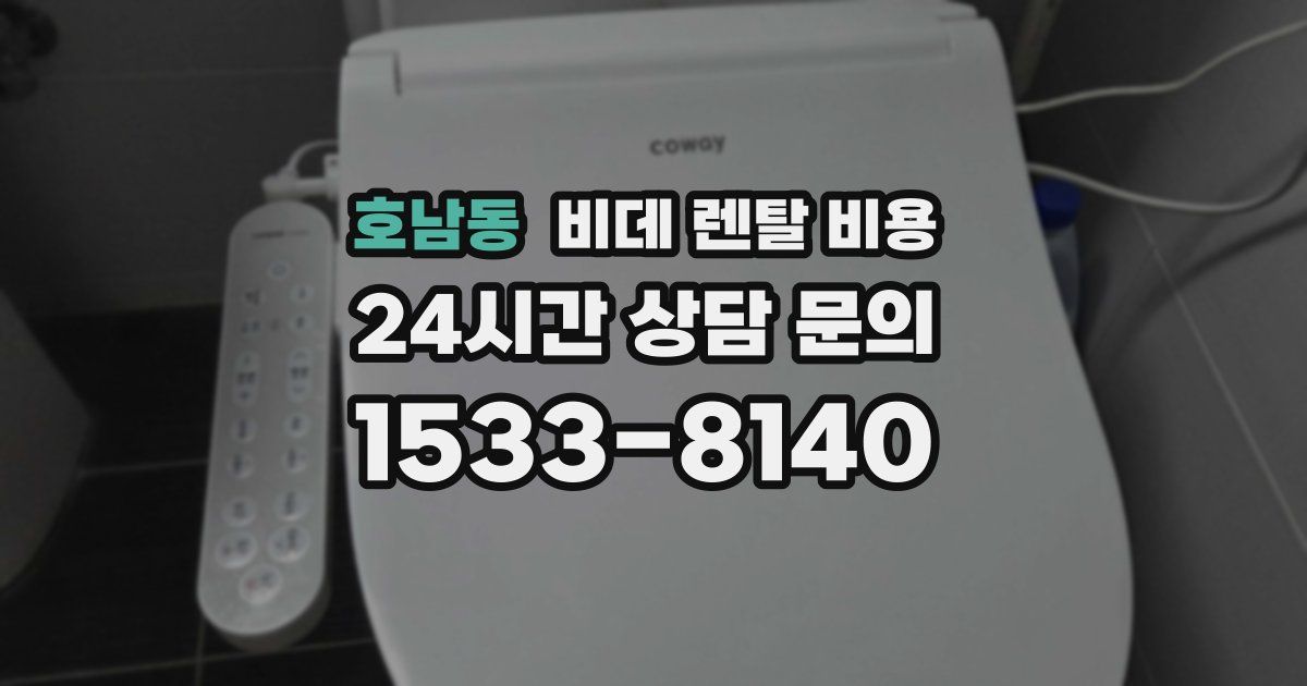 호남동 비데 렌탈 비용