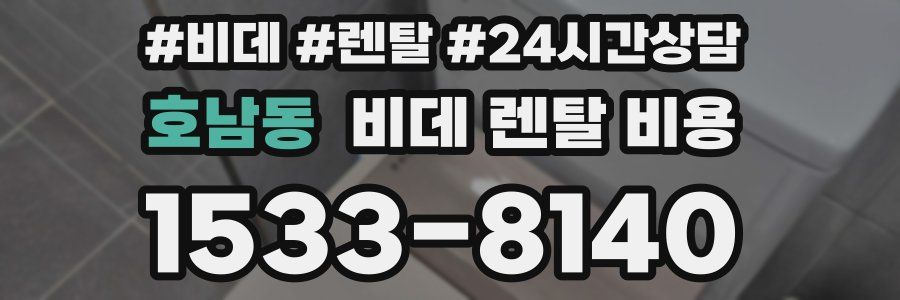 호남동 비데 렌탈 비용