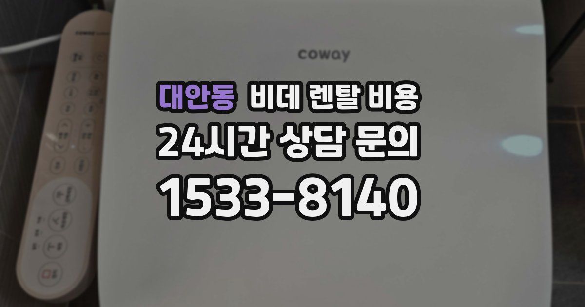 대안동 비데 렌탈 비용