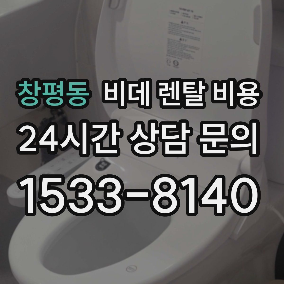 창평동 비데 렌탈 비용