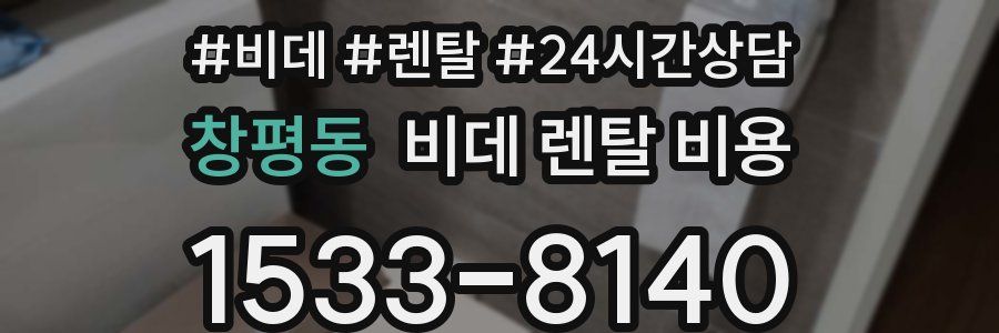 창평동 비데 렌탈 비용