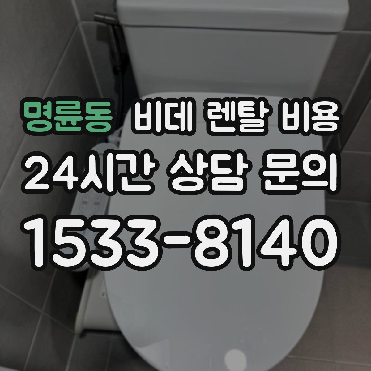 명륜동 비데 렌탈 비용