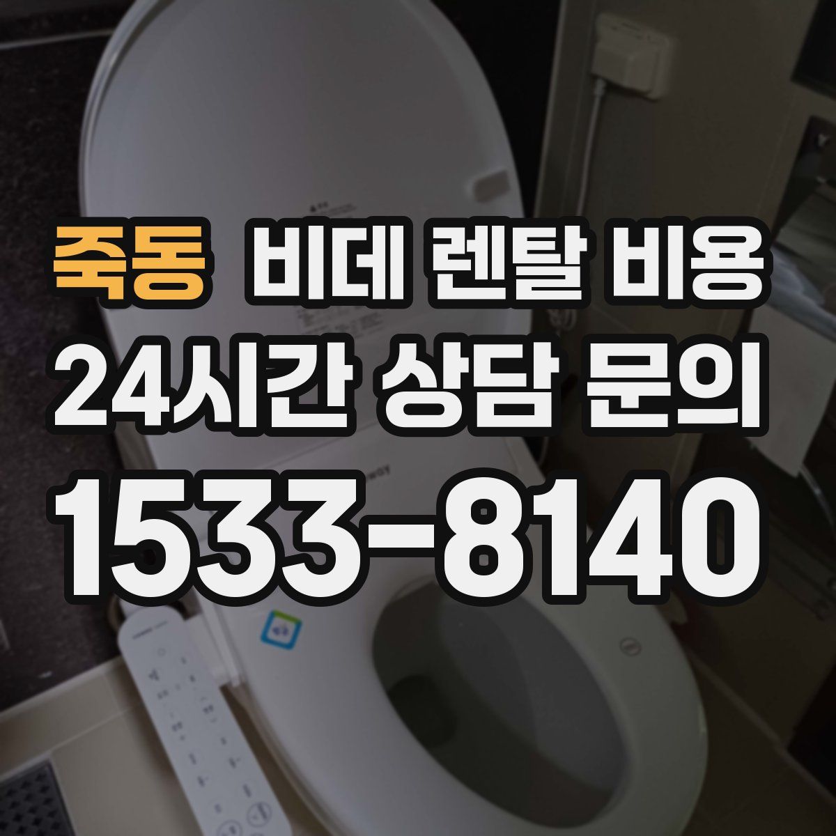 죽동 비데 렌탈 비용