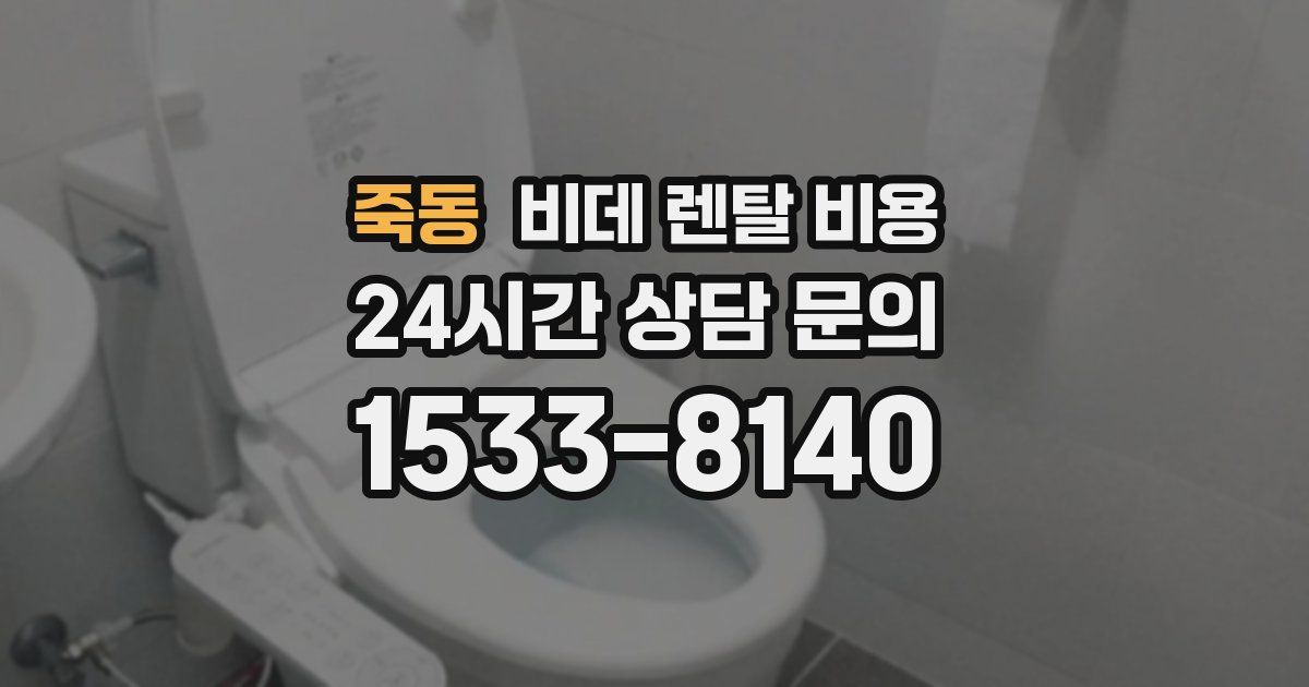 죽동 비데 렌탈 비용