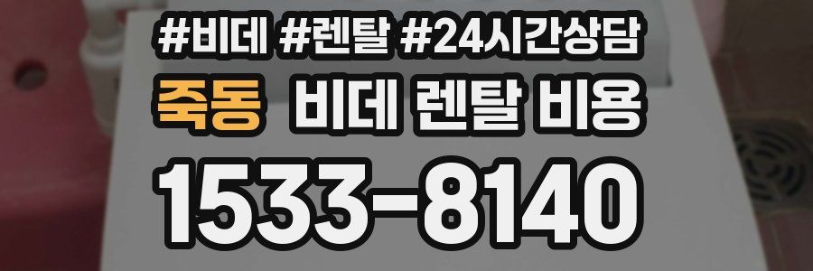 죽동 비데 렌탈 비용