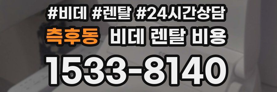 측후동 비데 렌탈 비용