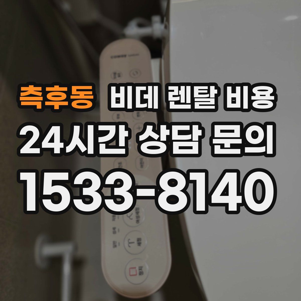 측후동 비데 렌탈 비용