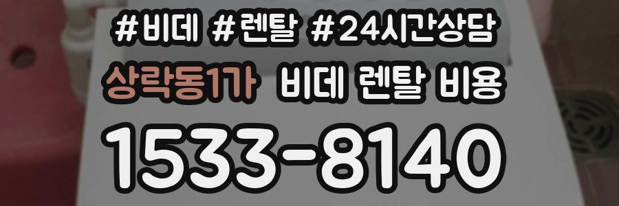 상락동1가 비데 렌탈 비용