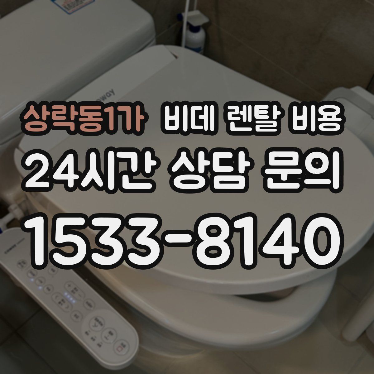 상락동1가 비데 렌탈 비용