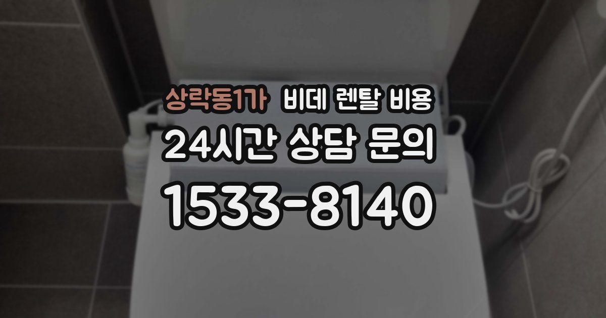 상락동1가 비데 렌탈 비용