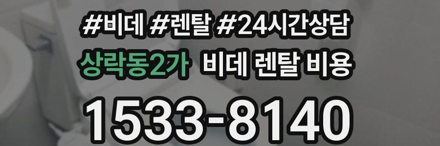 상락동2가 비데 렌탈 비용