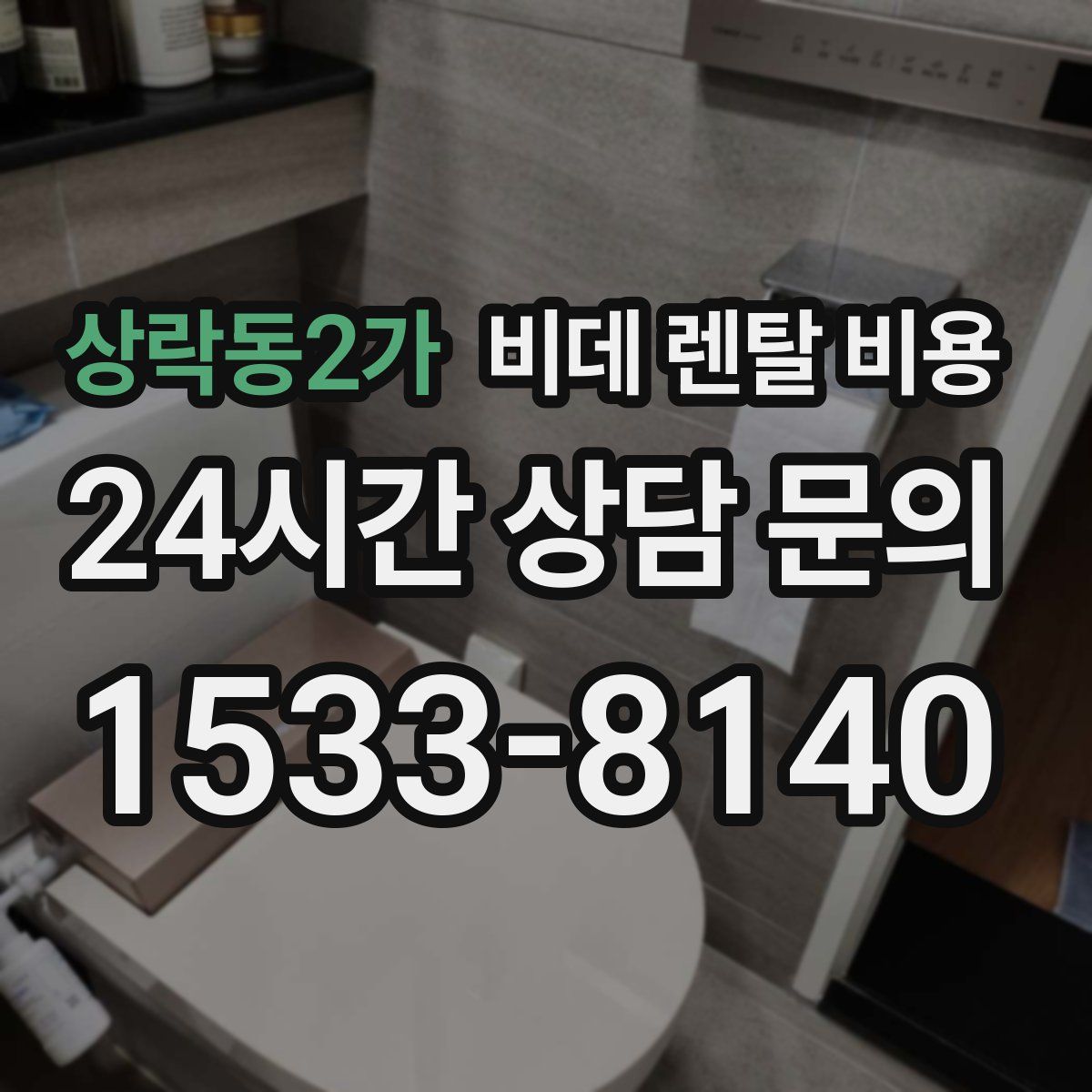 상락동2가 비데 렌탈 비용