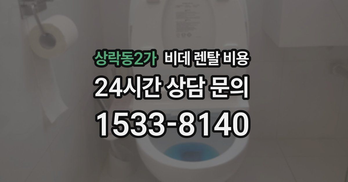 상락동2가 비데 렌탈 비용