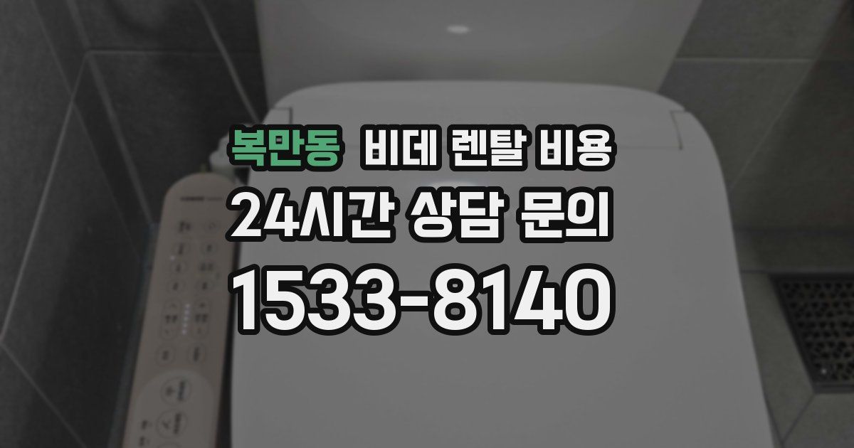 복만동 비데 렌탈 비용