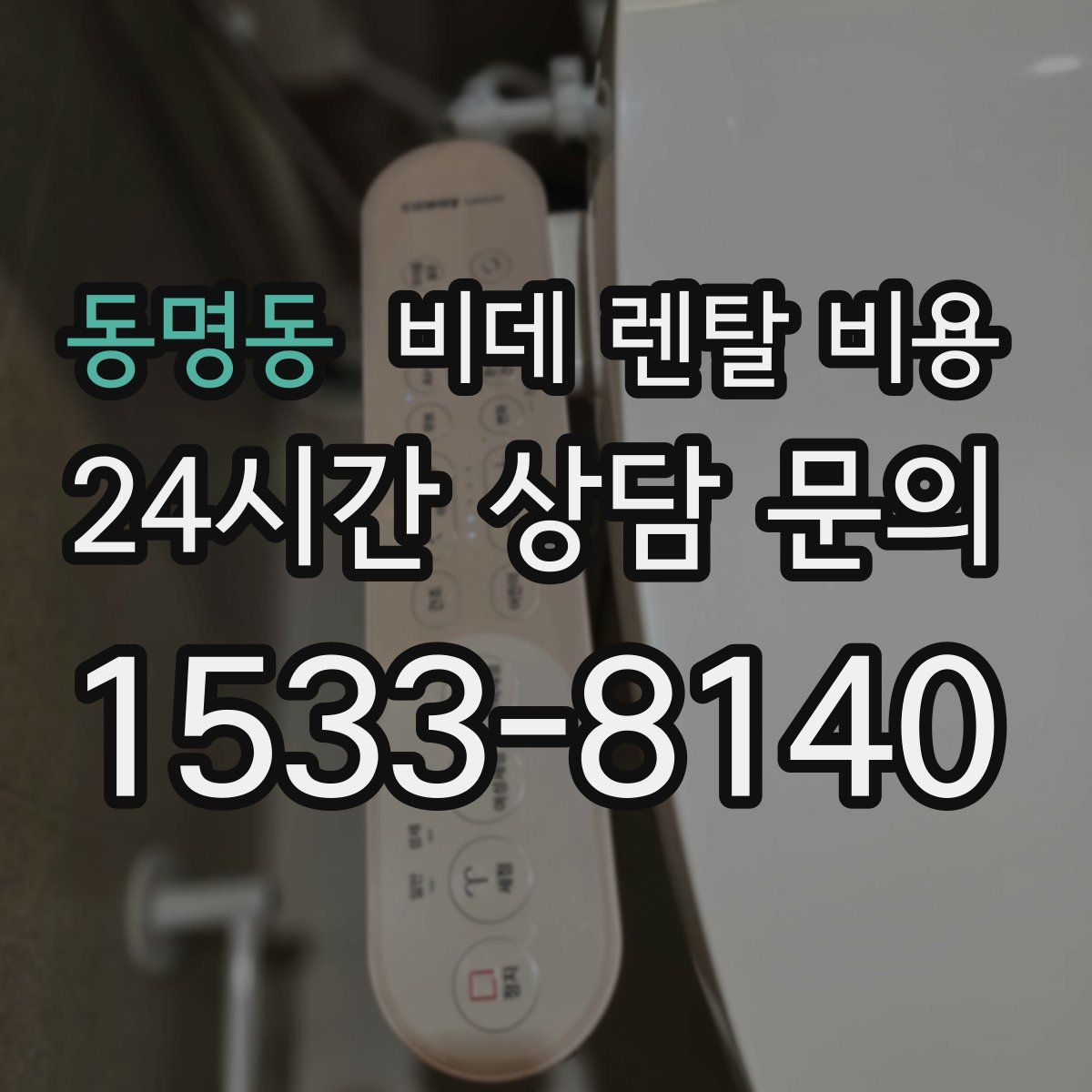 동명동 비데 렌탈 비용