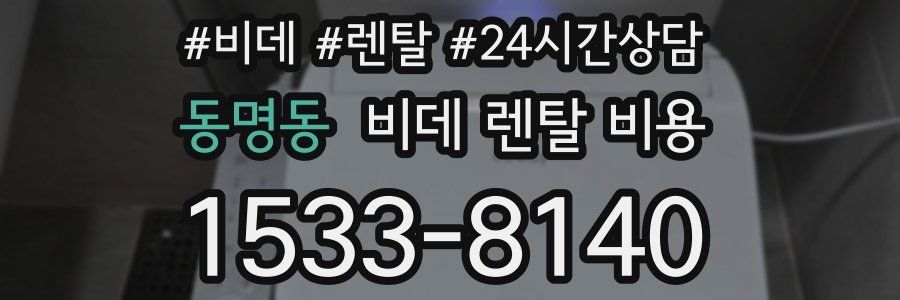 동명동 비데 렌탈 비용