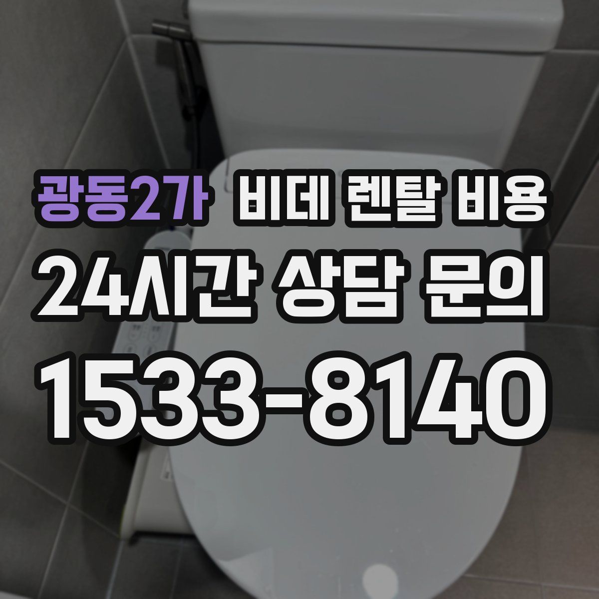 광동2가 비데 렌탈 비용
