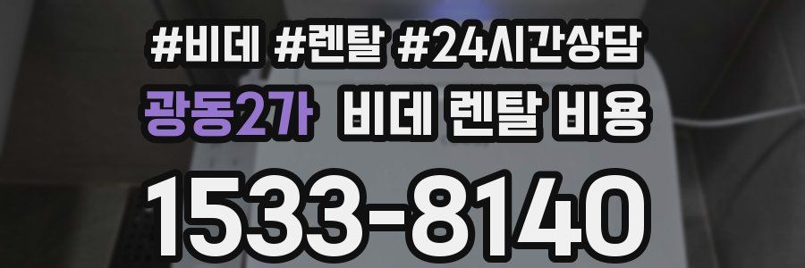 광동2가 비데 렌탈 비용
