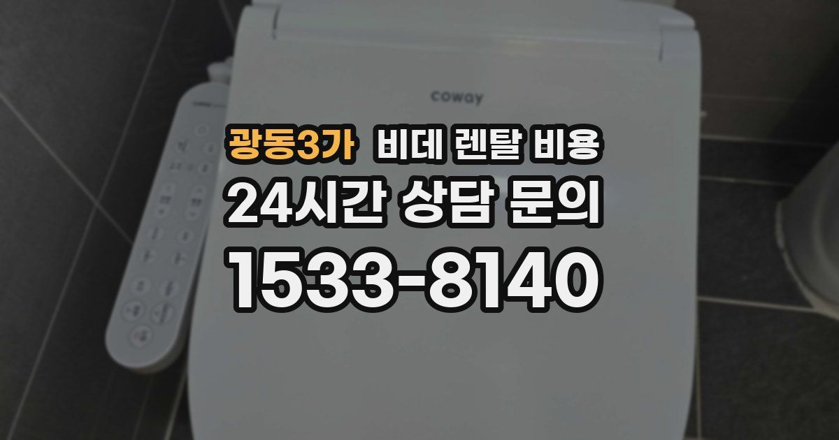 광동3가 비데 렌탈 비용
