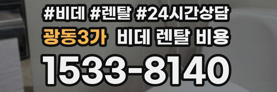 광동3가 비데 렌탈 비용