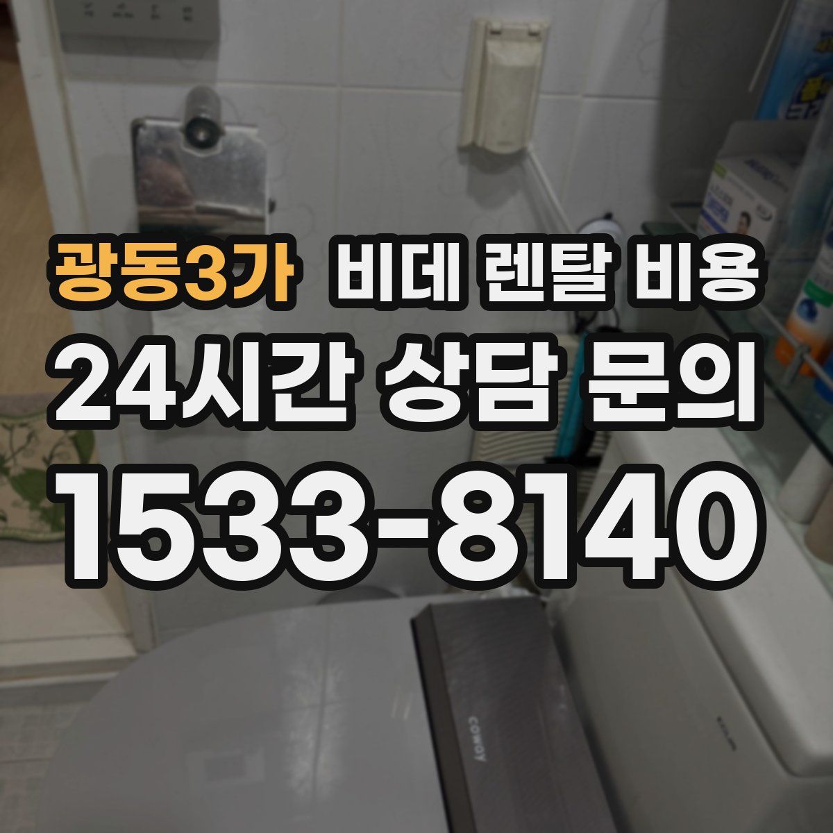 광동3가 비데 렌탈 비용