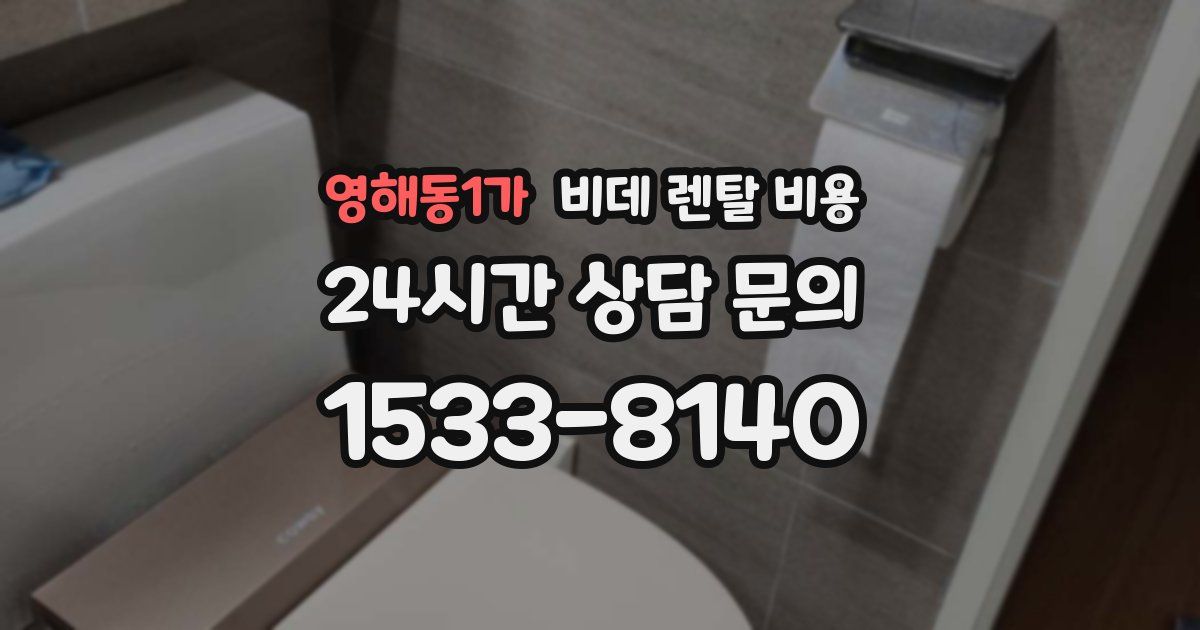 영해동1가 비데 렌탈 비용