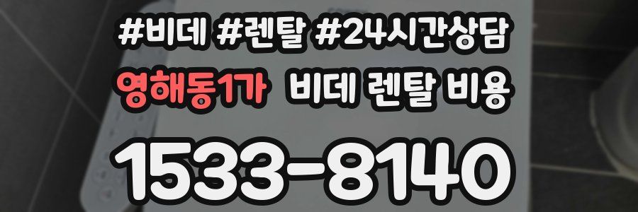 영해동1가 비데 렌탈 비용