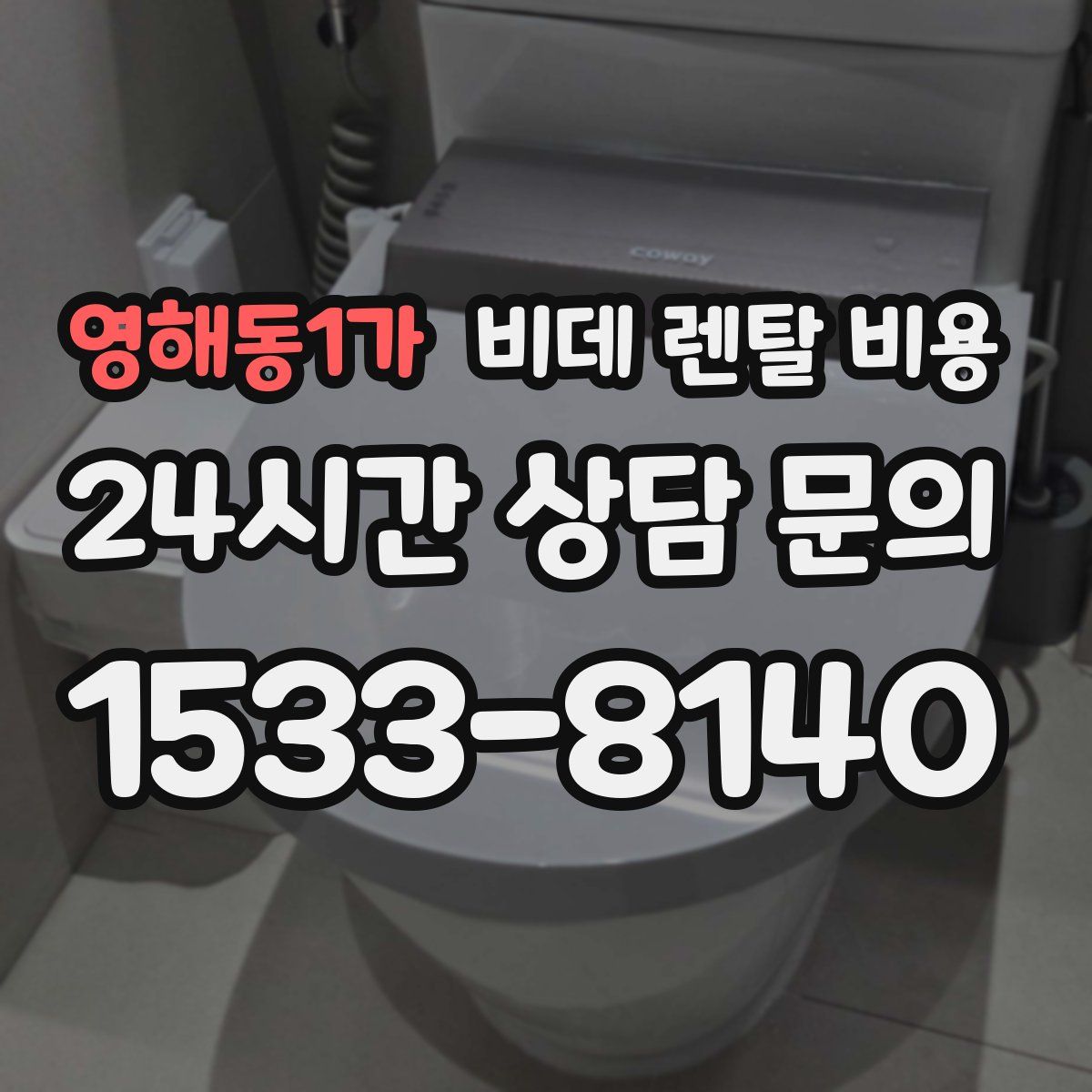 영해동1가 비데 렌탈 비용