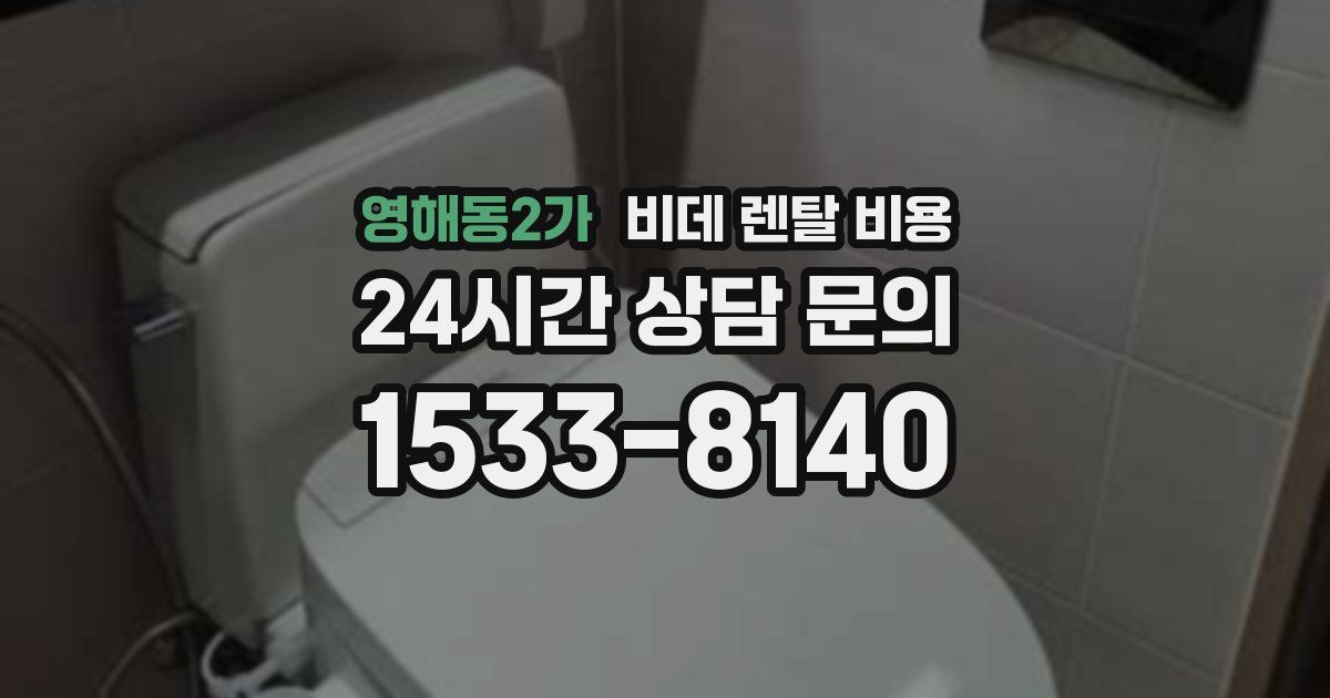 영해동2가 비데 렌탈 비용