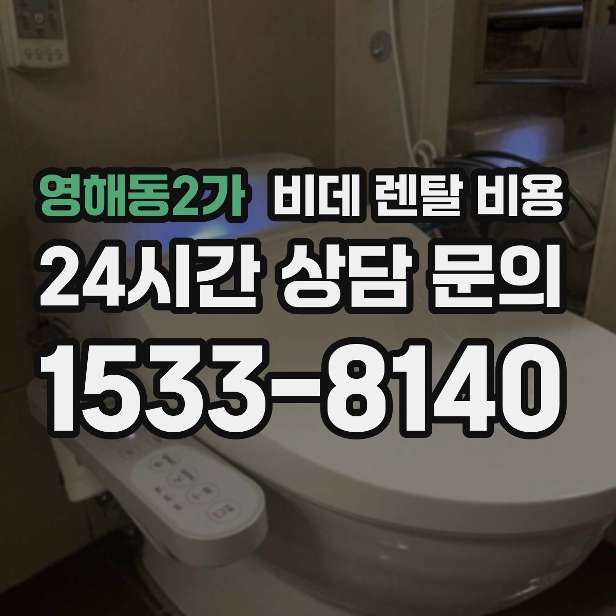 영해동2가 비데 렌탈 비용