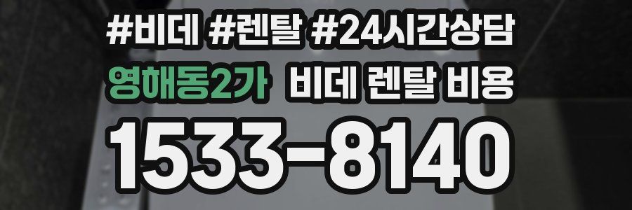 영해동2가 비데 렌탈 비용