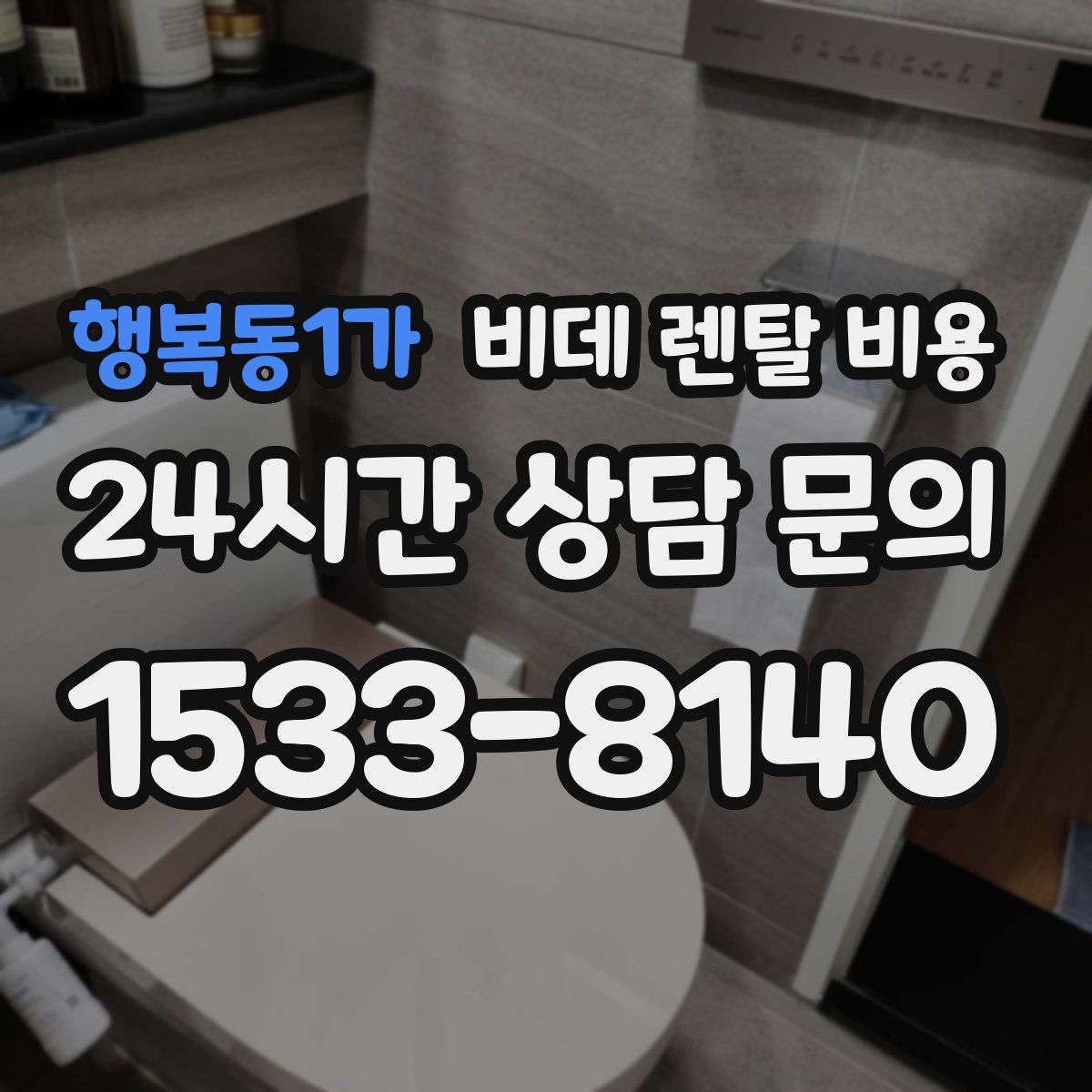 행복동1가 비데 렌탈 비용