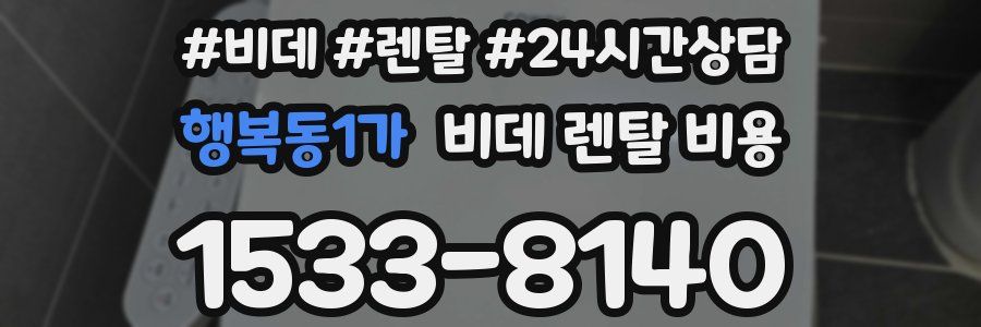 행복동1가 비데 렌탈 비용