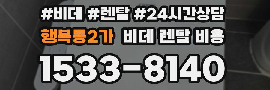 행복동2가 비데 렌탈 비용