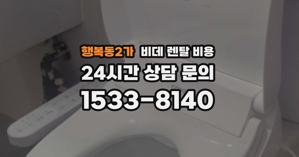 행복동2가 비데 렌탈 비용