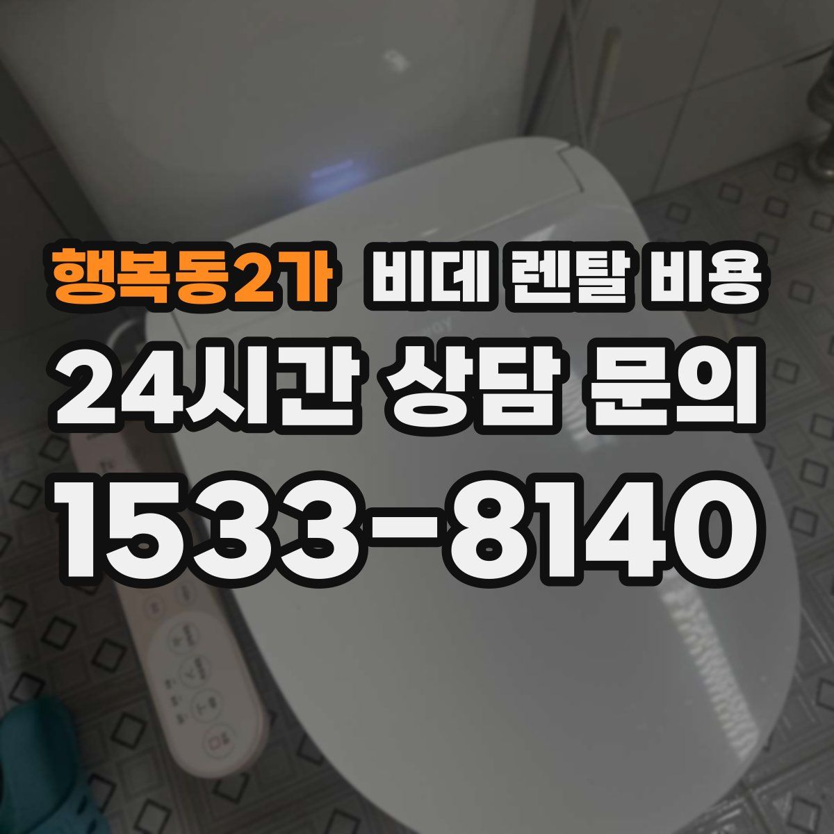 행복동2가 비데 렌탈 비용