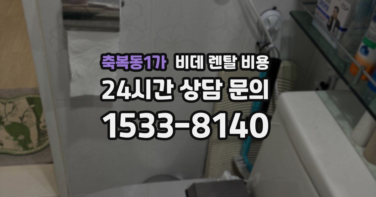 축복동1가 비데 렌탈 비용