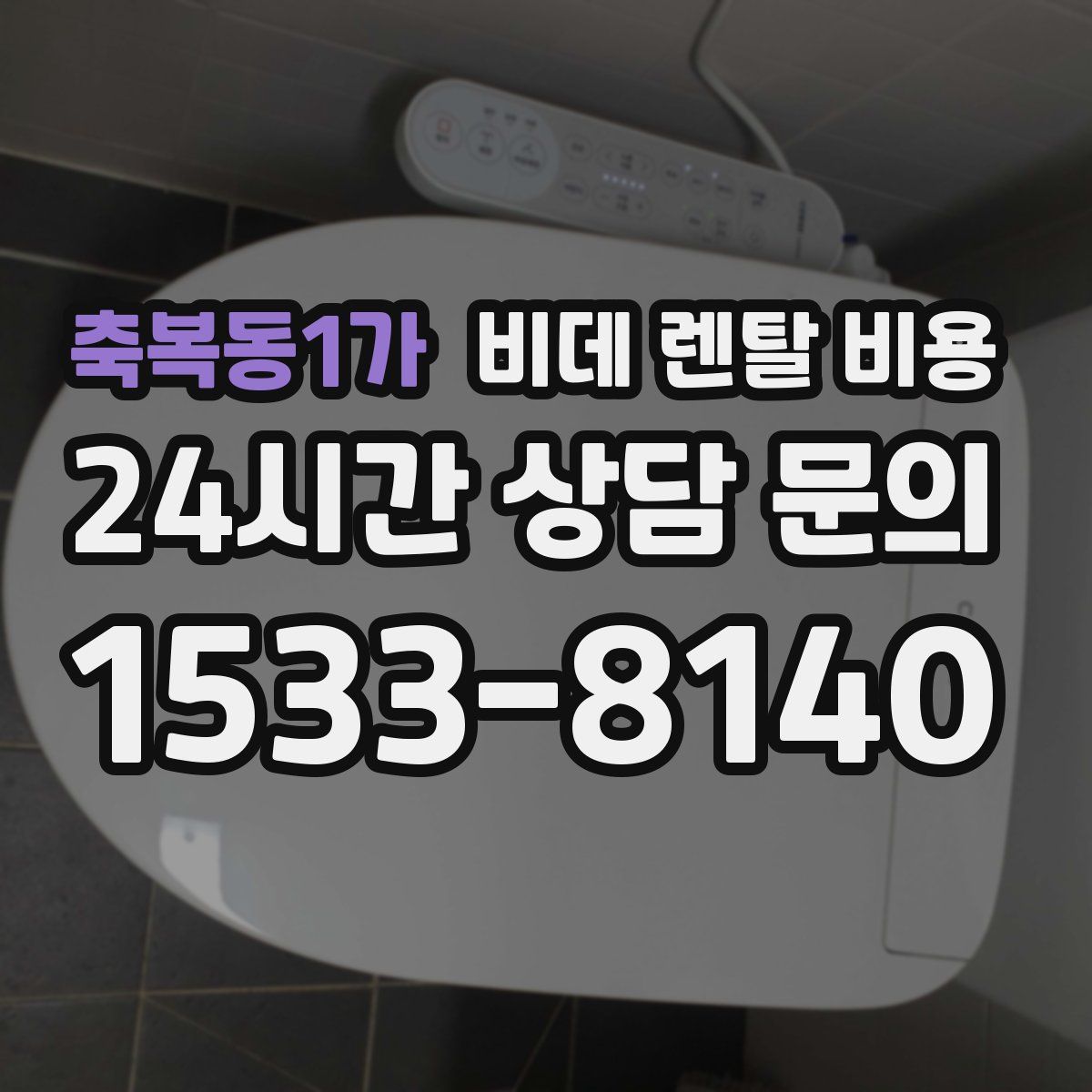 축복동1가 비데 렌탈 비용