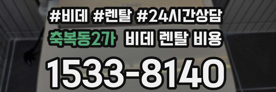 축복동2가 비데 렌탈 비용