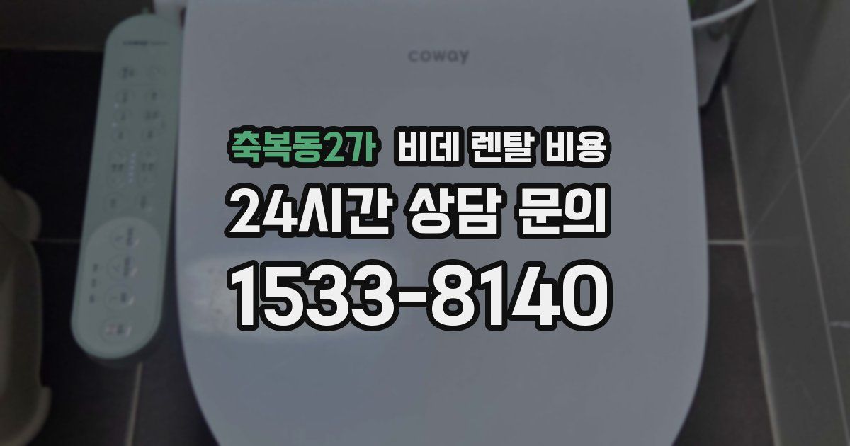 축복동2가 비데 렌탈 비용