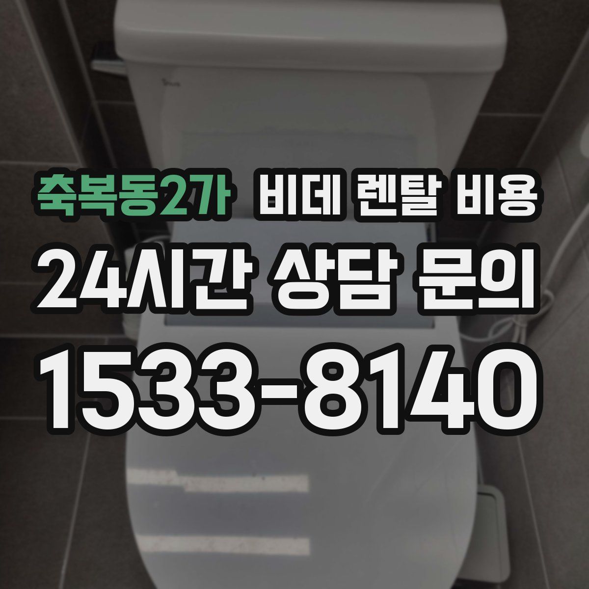 축복동2가 비데 렌탈 비용