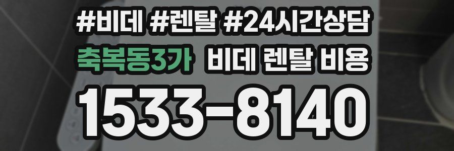 축복동3가 비데 렌탈 비용