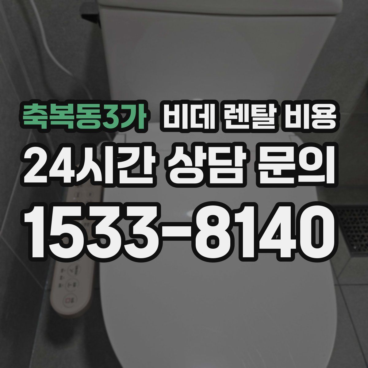 축복동3가 비데 렌탈 비용