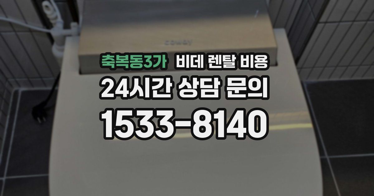 축복동3가 비데 렌탈 비용