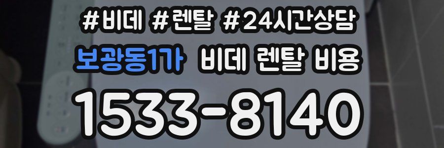 보광동1가 비데 렌탈 비용