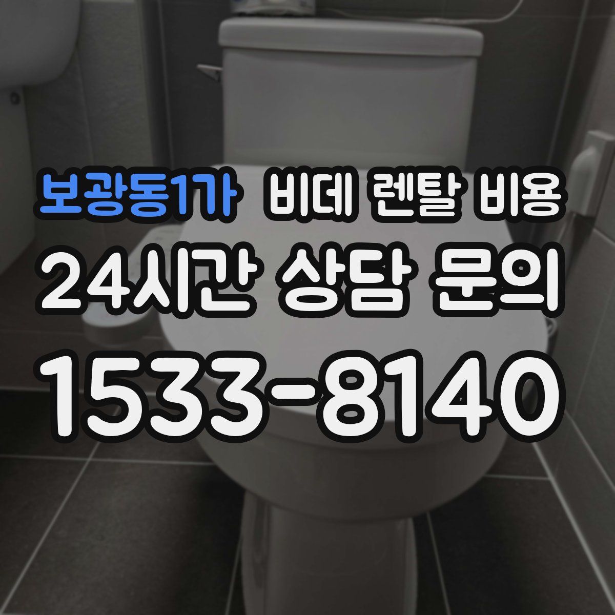 보광동1가 비데 렌탈 비용