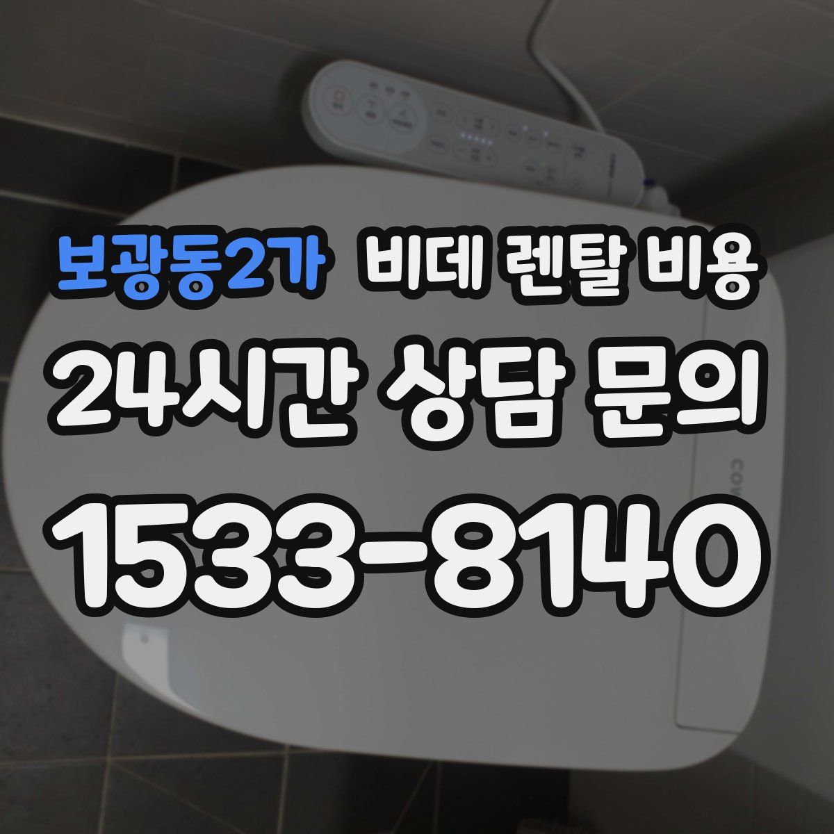 보광동2가 비데 렌탈 비용