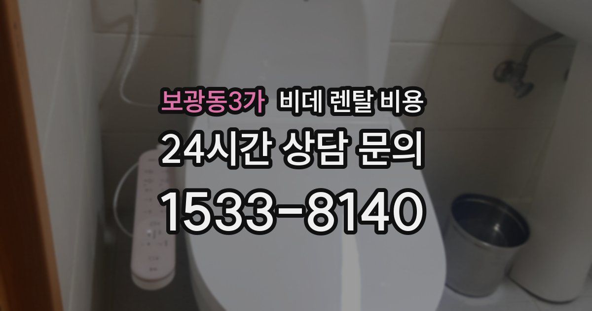 보광동3가 비데 렌탈 비용