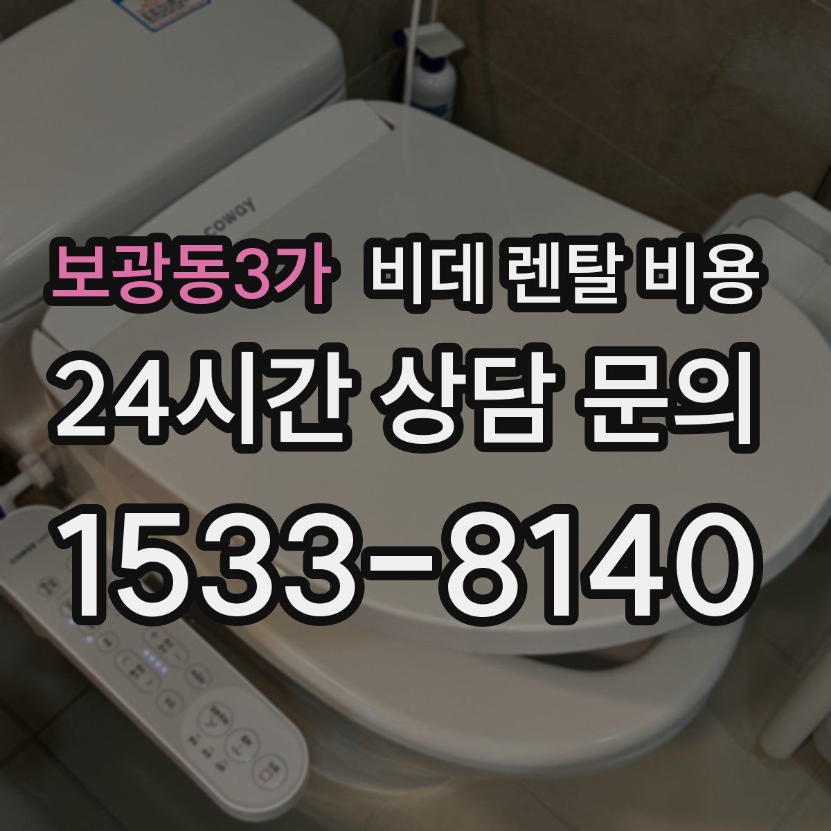 보광동3가 비데 렌탈 비용
