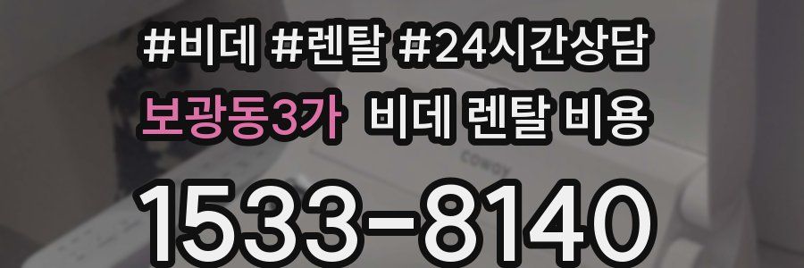 보광동3가 비데 렌탈 비용